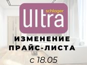 Изменение цен на двери и погонаж Schlager Ultra с 18.05.2022г.